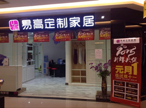 邯郸易高定制家具专卖店“激扬2015 除夕大促”