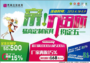 易高定制家具“商定五一 易低价给你”