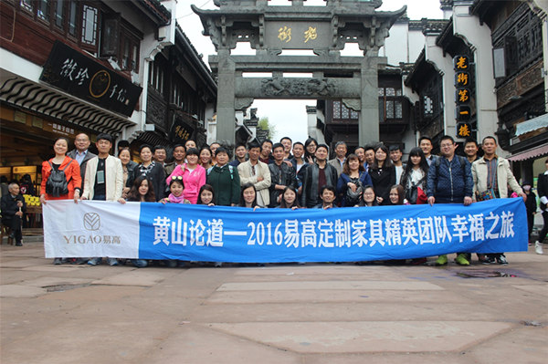 黄山论道——2016易高定制家具精英团队幸运之旅第二季