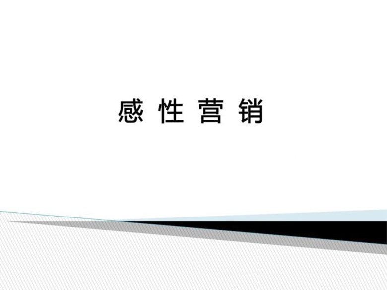 营销手腕