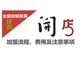 全屋定制家具加盟流程、用度及注重事变