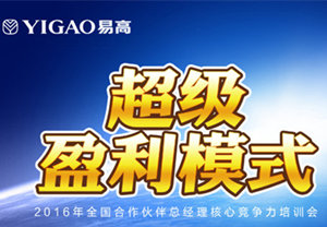 2016易高协作火伴总司理特训营（第二期）完善收官！