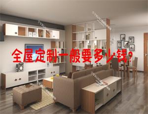 全屋定制家具普通要几多钱？