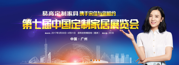  易高定制家具践约参与第七届中国（广州）定制家居博览会