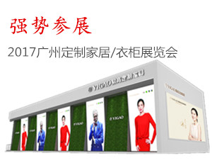 2017广州家具展会易高强势参展|定制家具新时期