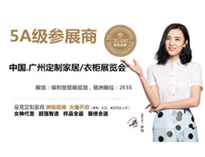 2017中国第七届广州定制家居/橱柜.衣柜博览会5A级参展商—易高定制家具声誉参展