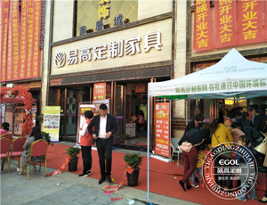  【停业捷报】绽开界首 易高定制家居火爆停业