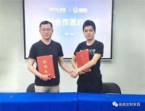  易高联袂酷家乐打造专属易高定制云平台!