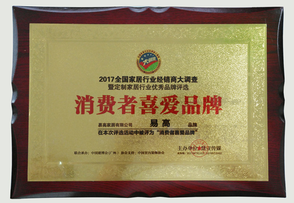 易高荣获“花费者爱好品牌”
