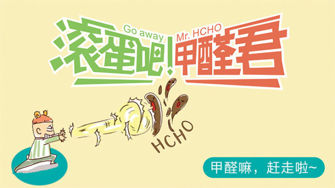 滚开吧 甲醛君！