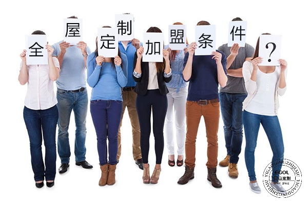 全屋定制加盟前提