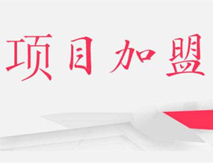 加盟指点：加盟定制衣柜前须要做哪些筹办？