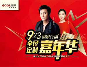 香港影星罗嘉良助力易高定制家居嘉韶华，品牌大放异彩！