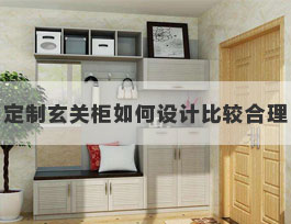  定制玄关鞋柜外部若何设想比拟公道？