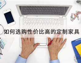  若何选购到高性价比的定制家具？套餐是不二之选！