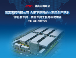对于易高定制家居1#包装、质检车间招标成果公示