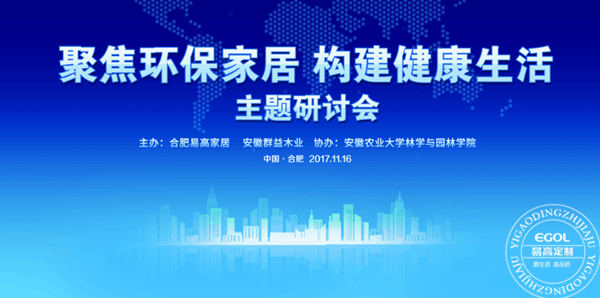 “聚焦环保家居 构建安康糊口”钻研会在易高定制家居顺遂停止！