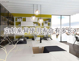 定制家具的利用寿命大要多永劫间|家具利用寿命影响身分