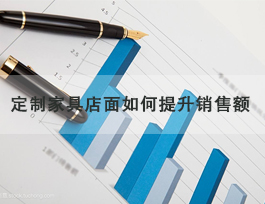  定制家具专卖店怎样晋升发卖额，领会客户须要很是主要！