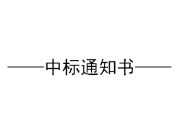 对于国产精品999消防工程招标中标单元公示
