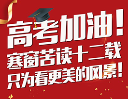 高考加油 |学霸从小培育，有颜值更要无情商！