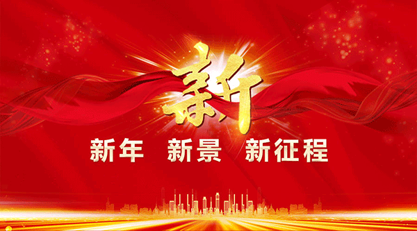 易高新对联欢会