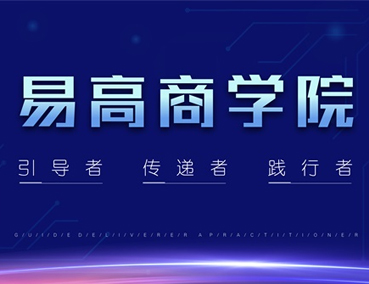 易高商学院 | 指导通报 践行将来