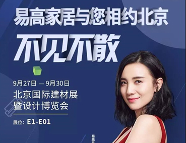 展会 | 易高行将退场北京国际建材展暨设想博览会 敬请等候！