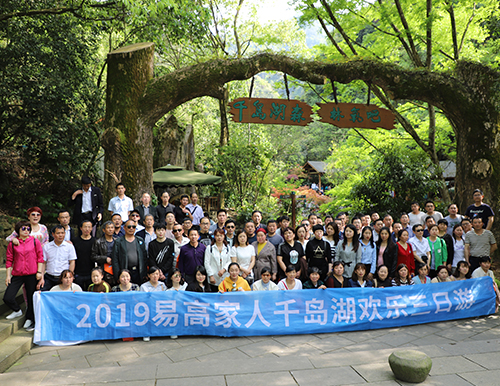 人文关切 | 2019易高家人千岛湖之旅欢喜返来！