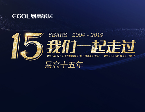 易高15年，咱们一路走过！