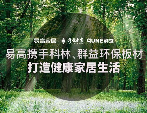  易高联袂科林、群益环保板材，打造安康家居糊口！