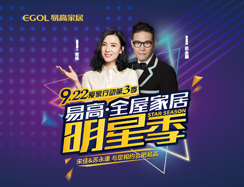  震动来袭 | 苏永康邀您一路参与易高爱家步履第三季