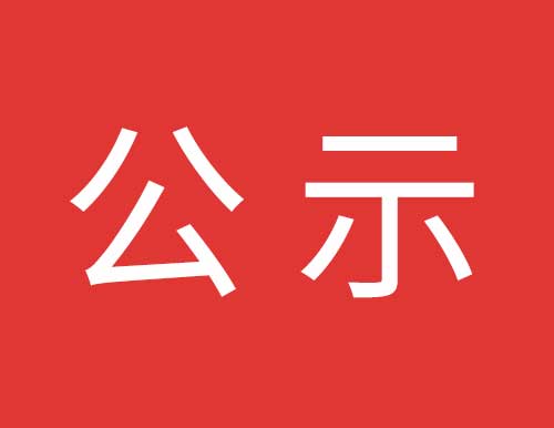 对于国产精品9993#高科技厂房工程名目中标单元公示