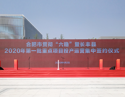 合肥市委副布告、市长凌云及市、县带领于4月2日参与国产精品999等长丰县首批重点名目投产签约典礼