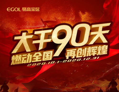  大干90天——尽力冲刺年关收官战