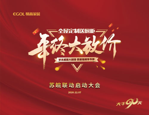  大干90天丨“年关大放价”苏皖联动启动会美满召开