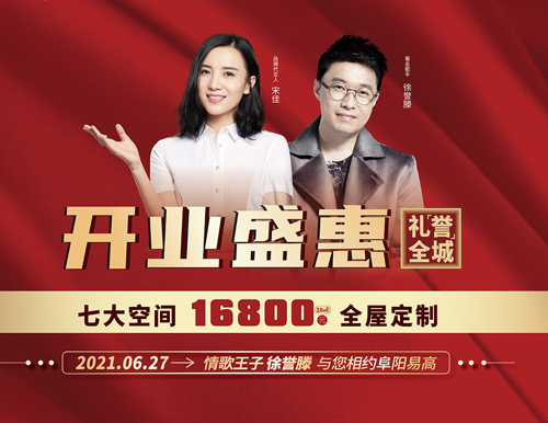 闻名歌手徐誉滕倾情助力阜阳竟然之家易高旗舰店停业盛典