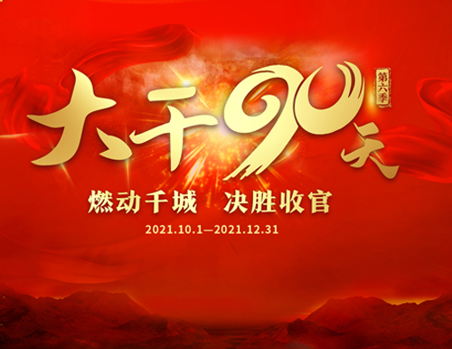  燃动千城 决胜收官丨国产精品999“大干90天”天下启动会美满召开
