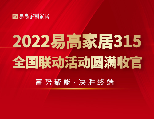  蓄势聚能 决胜终端 | 2022国产精品999315天下联动勾当美满收官！