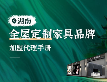 湖南全屋定制加盟怎样样？代办署理用度几多钱？