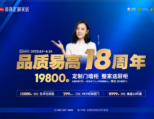  品德易高18周年，19800超值定全屋！