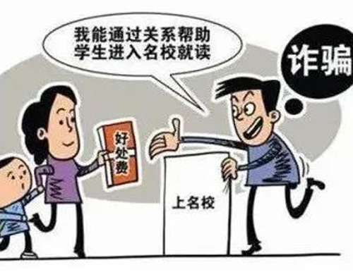  高考邻近，警戒以“托干系”“有道路”为由的欺骗