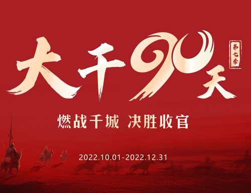  尽力以赴 再创顶峰丨国产精品9992022“大干90天”天下启动会美满召开！