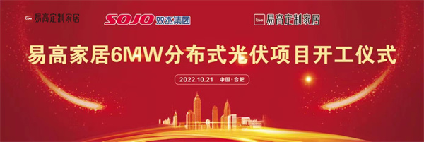 10月21日，国产精品9996MW散布式光伏名目完工典礼在合肥下塘易高财产园正式进行。