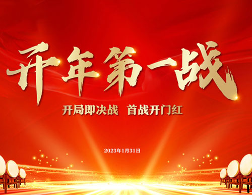  开年第一战 | 国产精品9992023开门红暨315天下联动启动会美满召开！