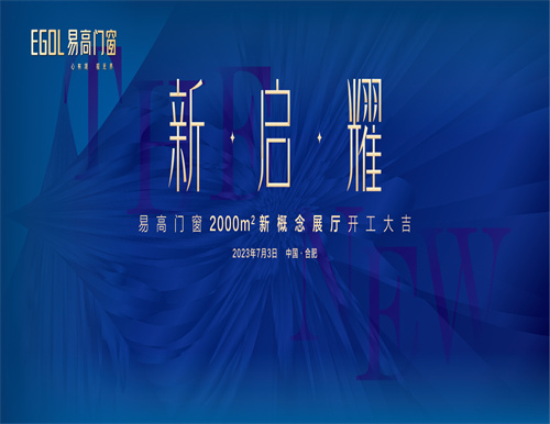  新·启·耀 | 强烈热闹庆祝易高门窗2000㎡新观点展厅完工大吉！