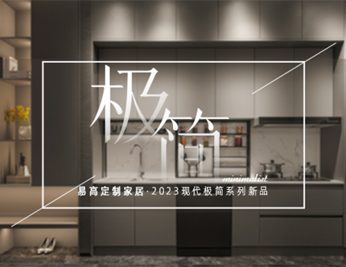 高等极简风格，付与糊口更多设想~