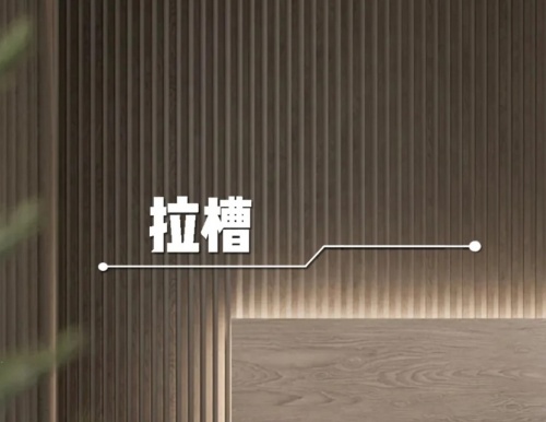 易高整家定制 | 木作美学细节——拉槽工艺
