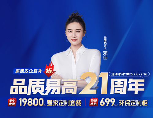  品德易高21周年，整家定制699元/㎡